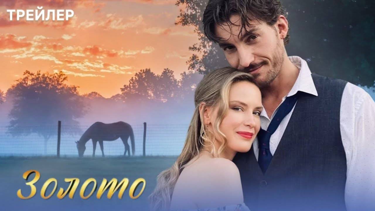 Золото 1 2 3 4 5 6 7 8 серия (сериал 2025 содержание серий)