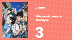 Обычный роман в Цзюлуне 3 серия (аниме-сериал, 2025)