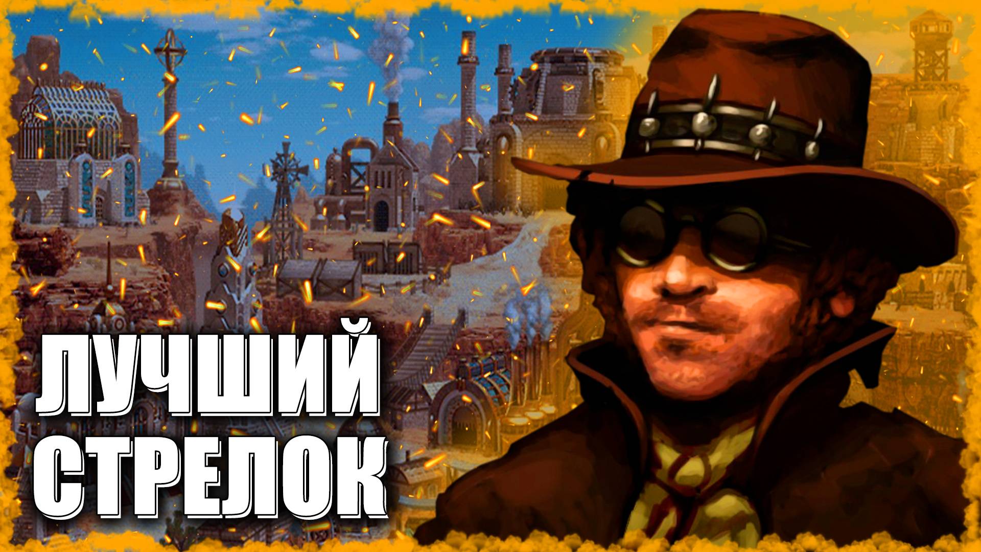 Фабричный Стрелок! ≪Герои 3 Jebus Outcast≫