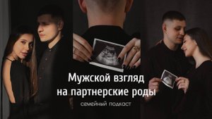 Семейный подкаст/ Мужской взгляд на партнерские роды
