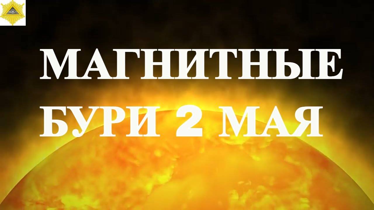 Магнитные бури в мае 2025: полный прогноз по дням, как защититься и пережить неблагоприятные дни