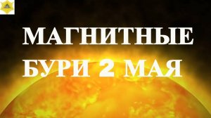 Магнитные бури в мае 2025: полный прогноз по дням, как защититься и пережить неблагоприятные дни