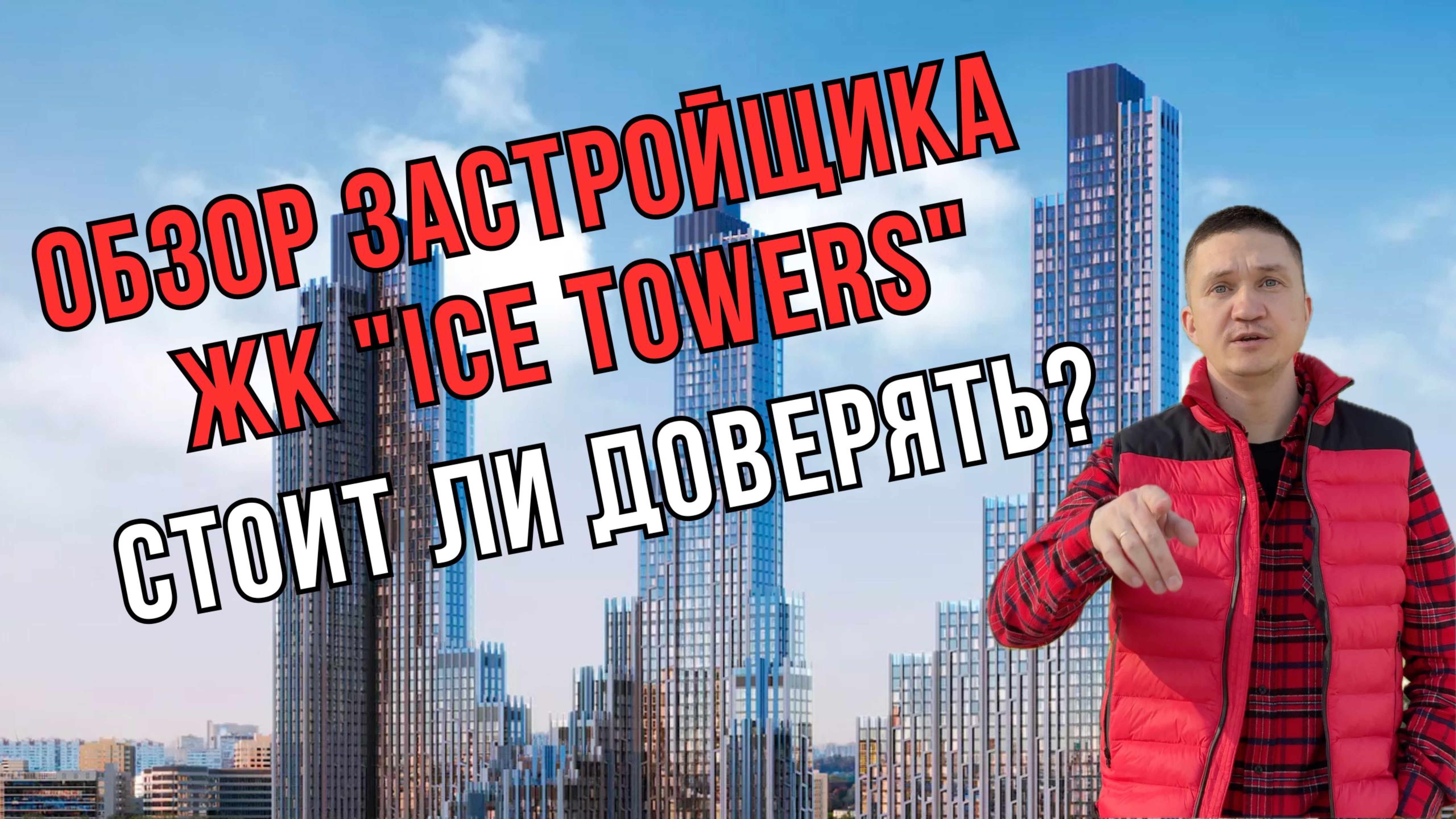 ОБЗОР ЗАСТРОЙЩИКА ЖИЛОГО КОМПЛЕКСА "ICE TOWERS" — СТОИТ ЛИ ДОВЕРЯТЬ?