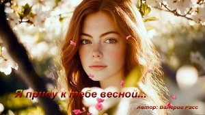 Я приду к тебе весной...
