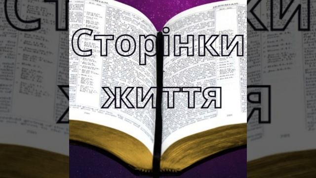 Псалом 68. Бог там, де має бути. Книга псалмів. Сторінки життя смотреть онлайн