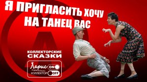 Приглашение на танец _ Как разговаривать с коллекторами