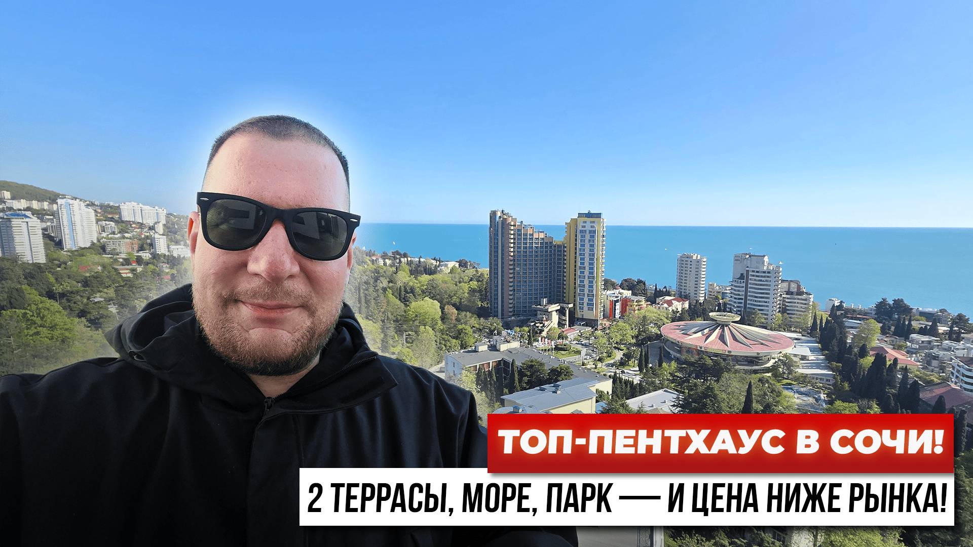 2 террасы, вид на море, свой парк и лучшая цена — пентхаус в Сочи