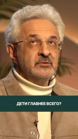 Дети главнее всего?