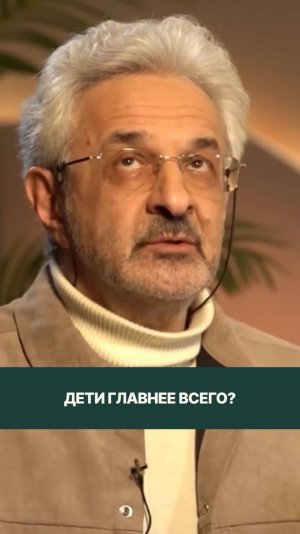Дети главнее всего?