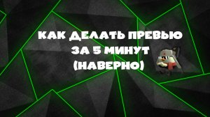 Как сделать имбовые авы и баннеры (гайд)