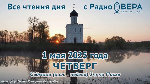 1 мая 2025: Апостол, Евангелие, календарь (Преподобный Иоанн Солунский, Святые мученики Виктор...