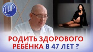 Можно ли забеременеть в 46 лет и родить здорового ребёнка? Какие сдать анализы? И.И. Гузов.