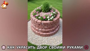 Как украсить двор дома фото идеи (439) 🏡 для дачи и сада своими руками 🌷🪻🌺💮