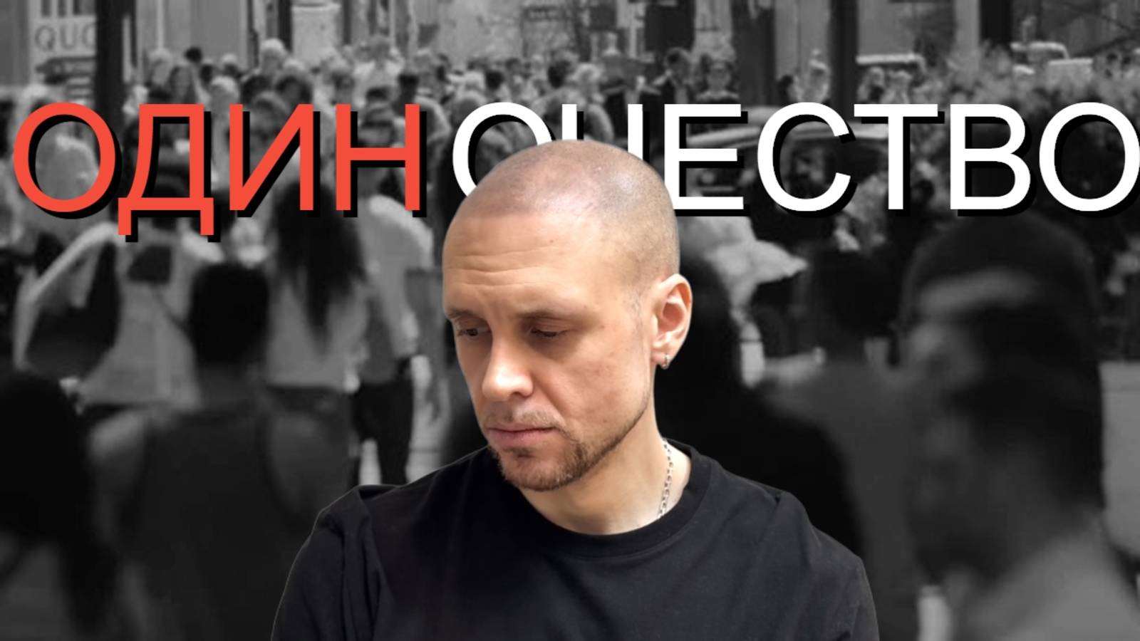 ПОСМОТРИ ЕСЛИ ОДИНОКО смотреть онлайн