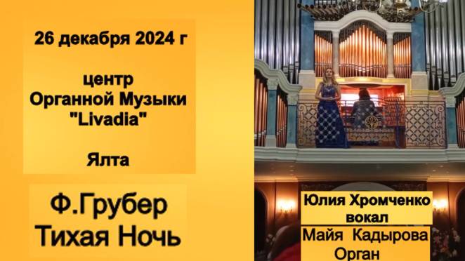 "Тихая Ночь"_Ф.Грубер_Ю.Хромченко_М.Кадырова_Ялта_Ливадия_ц.Органной Музыки_26.12.24 г.