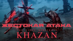💥РАЗРУШАТЬ врагов за секунду?💥Гайд по жесткой атаке The First Berserker Khazan #gaming #soulslike