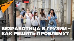 Рынок труда в Грузии переживает кризис из-за нехватки специалистов