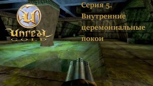 Unreal Gold. Прохождение. Серия 5. Внутренние церемониальные покои. #steamdeck #desktopmode