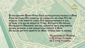 Евангелие 2 мая. Исследуйте Писания, ибо вы думаете чрез них иметь жизнь вечную