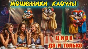 🎪🤡ЦИРК УЕХАЛ,А КЛОУНЫ ТЕ ЖЕ  😂☎️😜ТЕЛЕФОННЫЕ МОШЕННИКИ