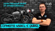 Обзор мотоцикла CFMOTO 450CL-C (ABS)