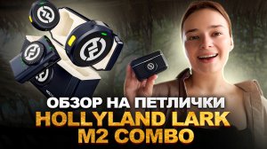 Обзор на петлички Hollyland LARK M2 combo | Викины рассказы #6