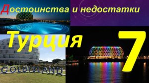 Обзор отеля GOLDISLAND 5* (Алания, Турция). Часть 7 - Достоинства и недостатки