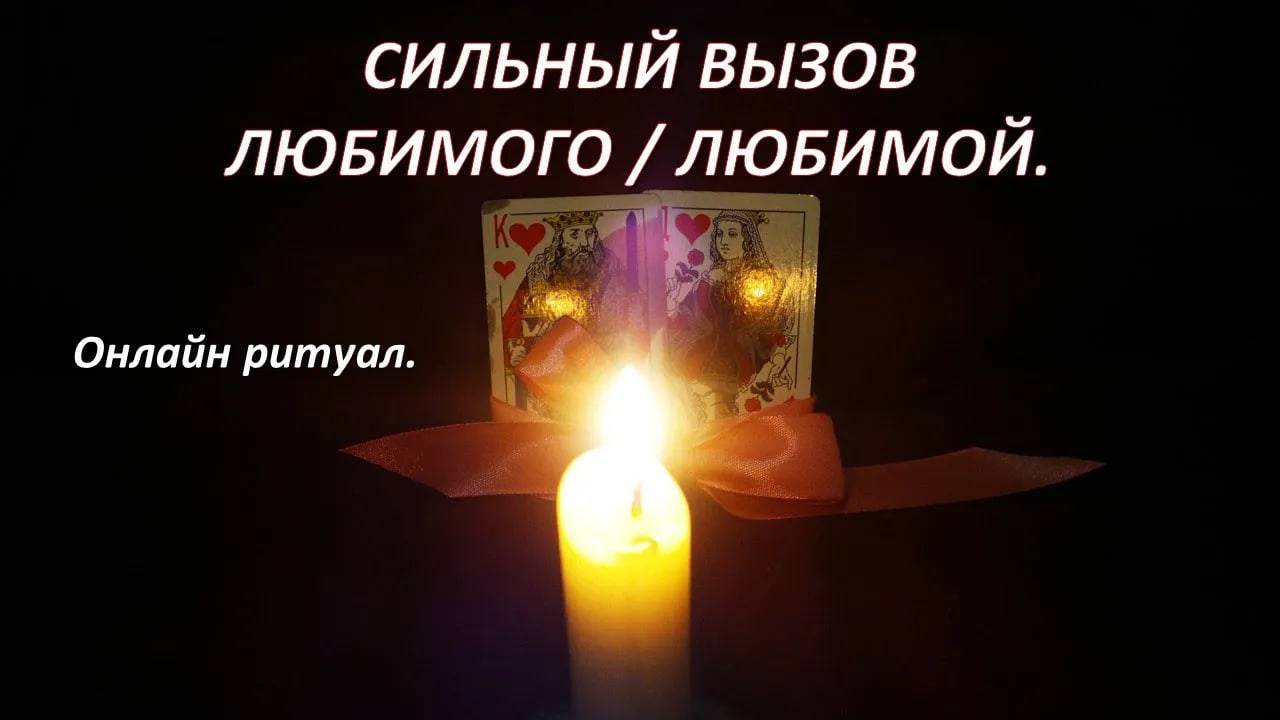 💯 Сильный вызов  🏃_♂️ Любимого / Любимой 🥰💖🌺  #Онлайнритуал #магияонлайн #вызовлюбимоro