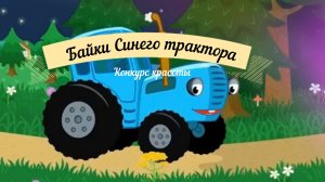 Байки синего трактора