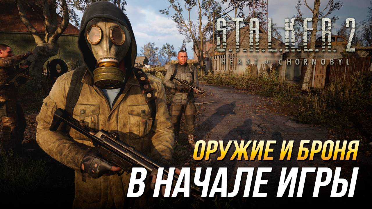 S.T.A.L.K.E.R. 2 - Быстрая сборка в начале игры (Оружие, броня, улучшения, артефакты)