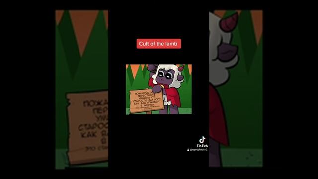 cult of the lamb: озвучка комикса 2