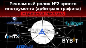 Рекламный ролик №2 крипто инструмента (арбитраж трафика) - ENG version