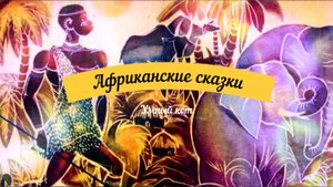 Сказки аудио