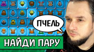 ЭТО ЗАЛИПАТЕЛЬНО! - Плитки Найди Пару на Яндекс Играх