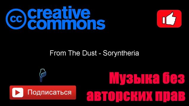 DubStep free music creative commons музыка без авторских прав АП СБОРНИК #11