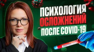 Как понять, что психическое здоровье под УГРОЗОЙ!? ПСИХИЧЕСКИЕ РАССТРОЙСТВА после COVID-19!