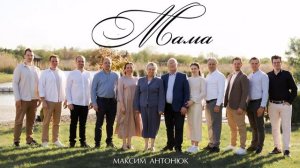Мама - Максим Антонюк