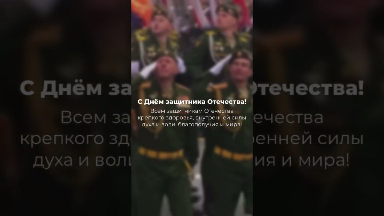 С Днём защитника Отечества! #сднемзащитникаотечества #с23февраля смотреть онлайн