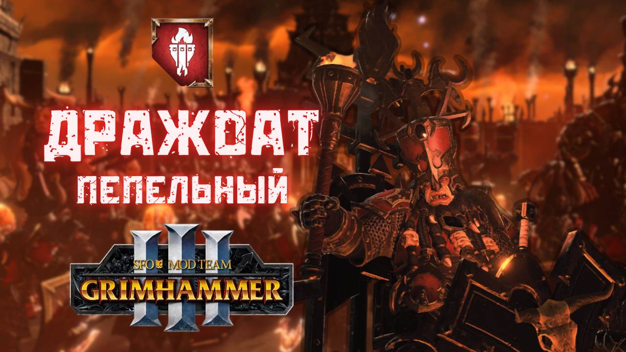 SFO Grimhammer - Дражоат Пепельный легенда 4, прохождение + лор Total War: Warhammer III