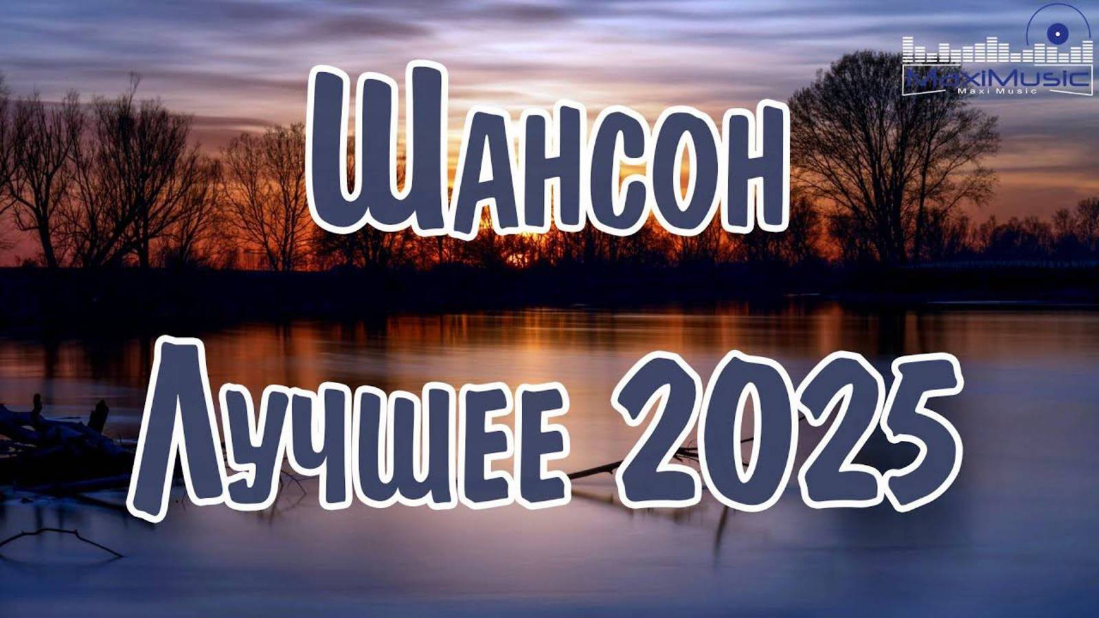 ЛУЧШИЕ ХИТЫ ШАНСОНА 😎 Лучшие песни шансона 🔥ШАНСОН МУЗЫКА