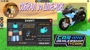 ГДЕ НАЙТИ 80 ШЛЕМОВ КАК ПОЛУЧИТЬ МОТОЦИКЛ ЗА 50 ШЛЕМОВ ОБНОВЛЕНИЕ В КДТCDT Car Dealership Tycoon!
