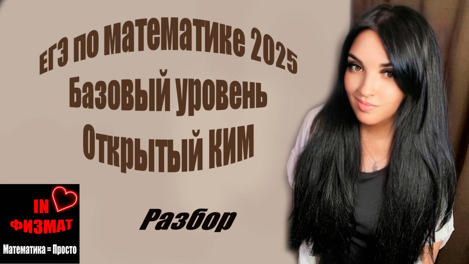 Открытый КИМ ЕГЭ по математике 2025. Базовый уровень. Разбор