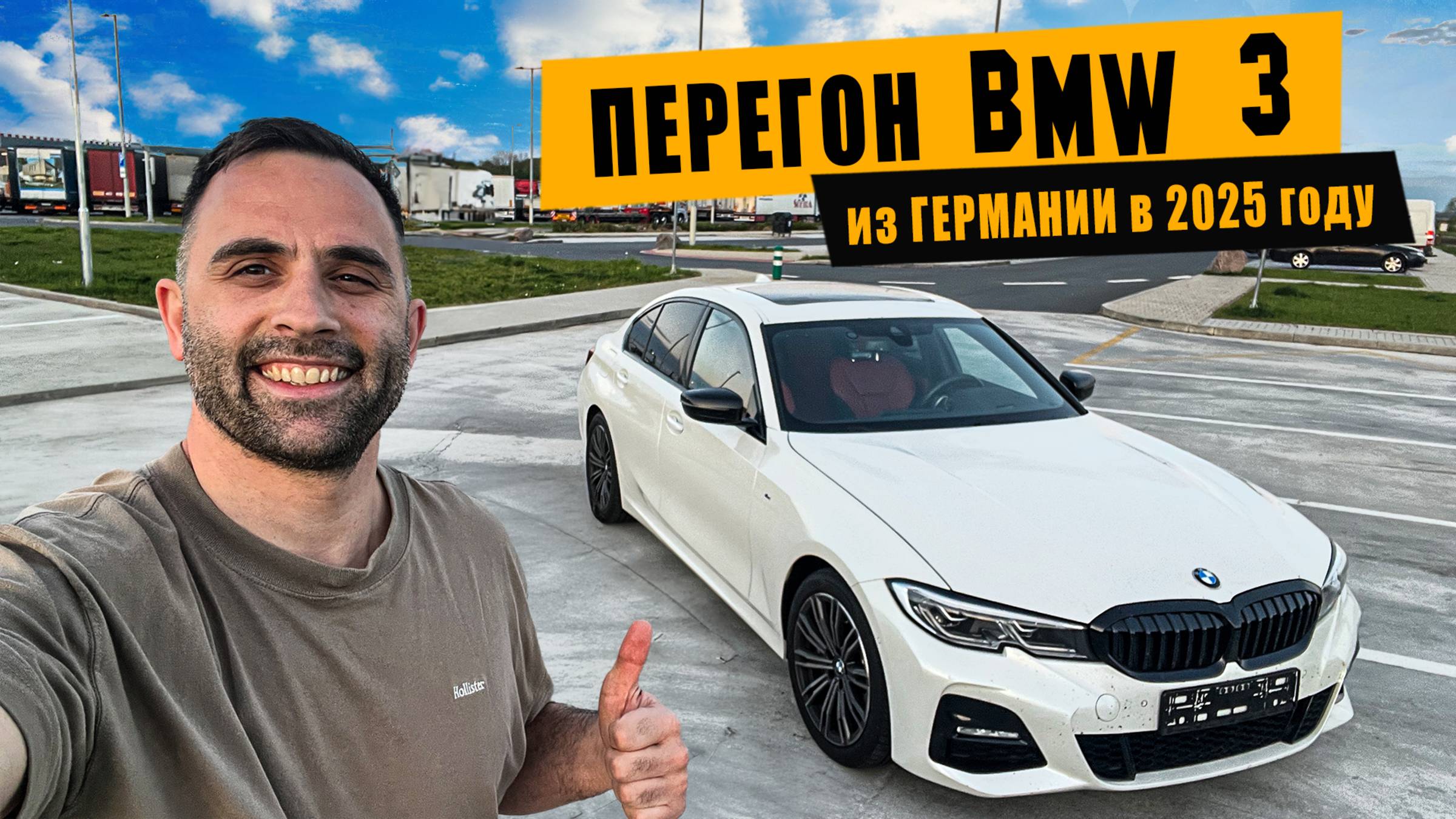 Перегон BMW 3 из Германии [апрель 2025]