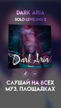 DARK ARIA [SOLO LEVELING 2] - Слушай на Муз. площадках! #Tanri  #cover  #нарусском #песня #singer