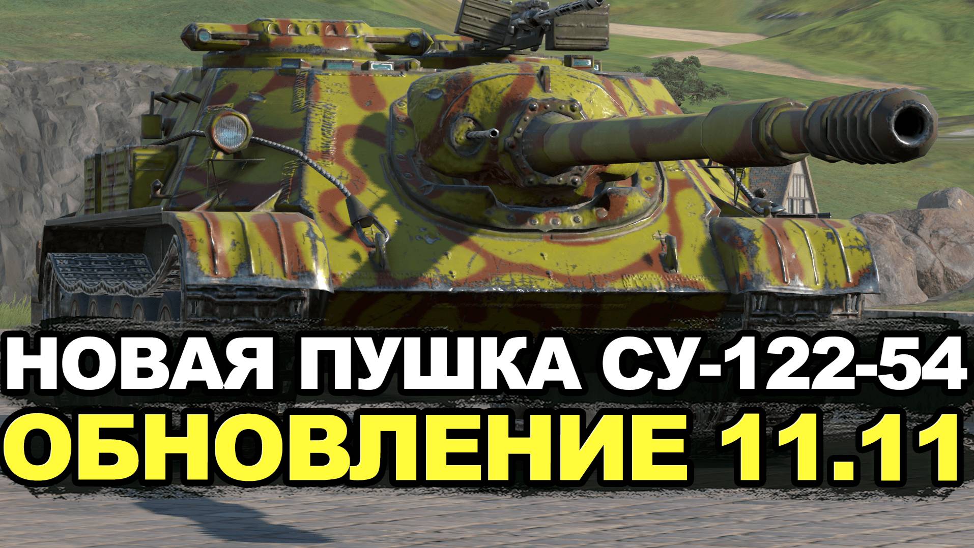 Теперь у СУ-122-54 ПОМПОВЫЙ барабан | Tanks Blitz