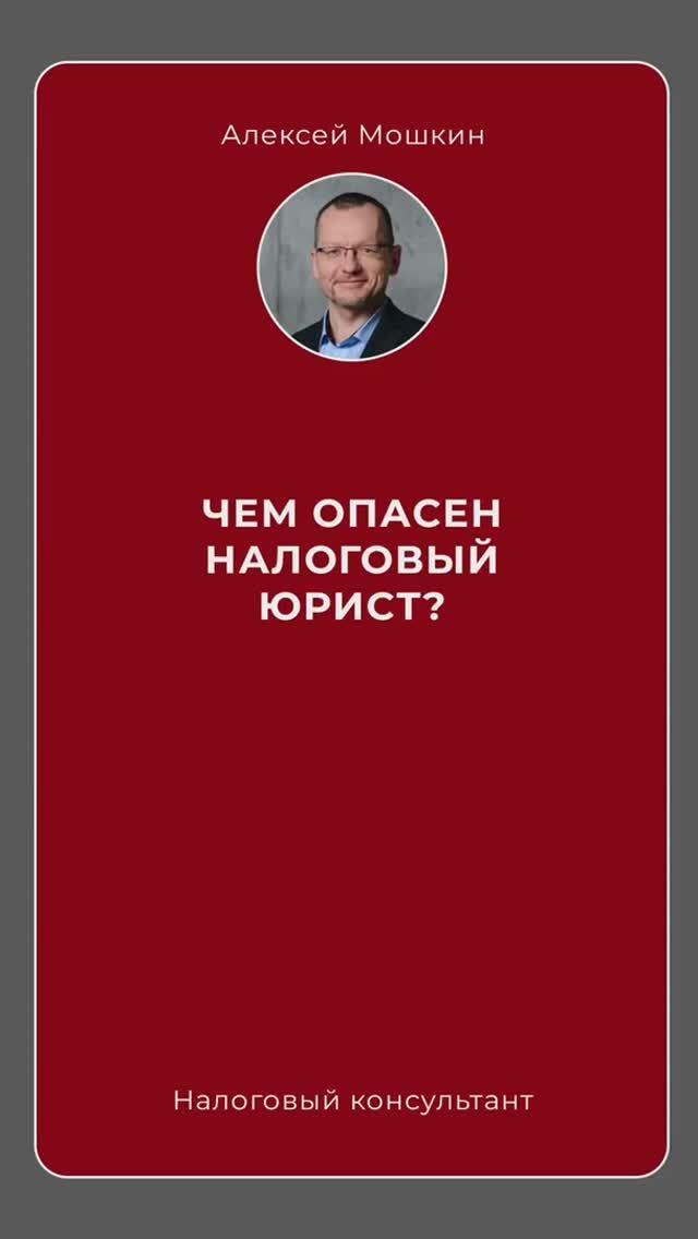 😱 ЧЕМ ОПАСЕН налоговый юрист?