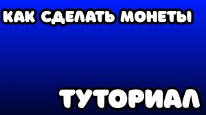 как сделать монеты в покет код