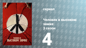 Человек в высоком замке 3 сезон 4 серия «Сабра» (сериал, 2018)