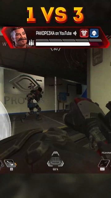 1 vs 3 Apex Legends☠️☠️☠️#shorts #апекслегендс #apexlegends #apexlegendsclips