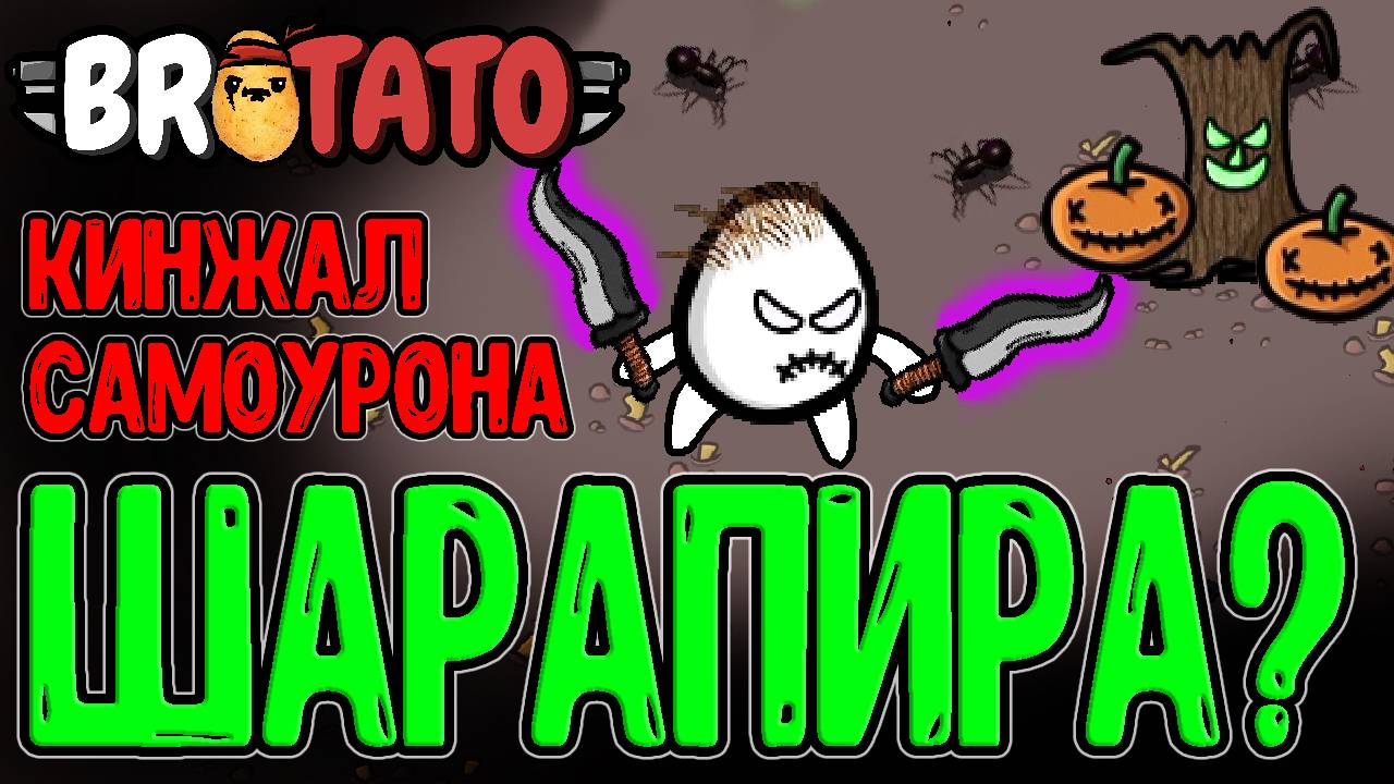 Двойная Шарапира из мира Бротаты / Ритуальный клинок из мода Witchery / Brotato Abyssal Terrors